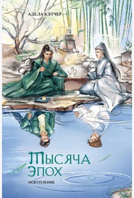 Тысяча эпох. Искупление