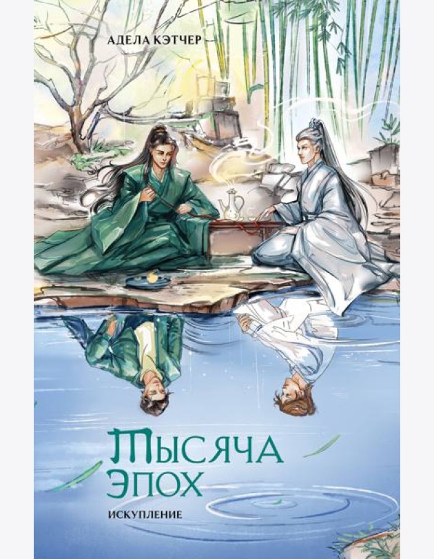 Тысяча эпох. Искупление