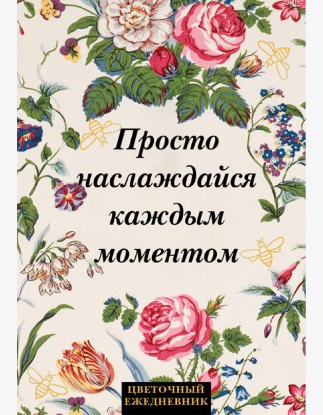 Просто наслаждайся каждым моментом! Цветочный ежедневник (А5, 72 л., недатированный)