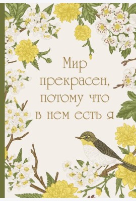 Мир прекрасен, потому что в нем есть я! Ежедневник недатированный (А5, 72 л.)