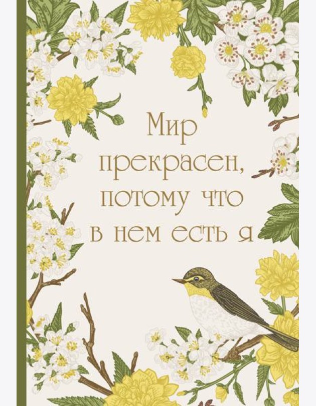 Мир прекрасен, потому что в нем есть я! Ежедневник недатированный (А5, 72 л.)