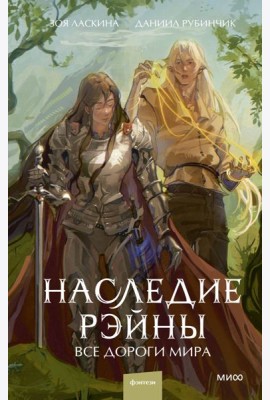 Наследие Рэйны. Все дороги мира