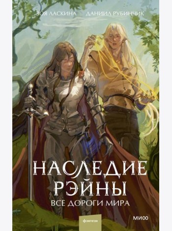 Наследие Рэйны. Все дороги мира