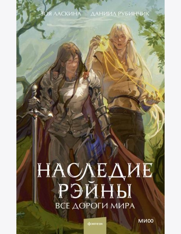 Наследие Рэйны. Все дороги мира