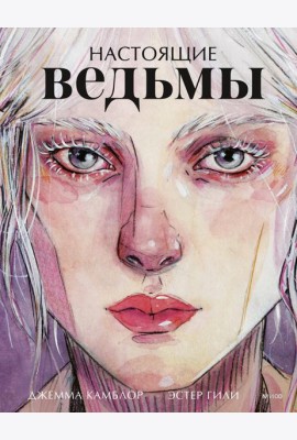 Настоящие ведьмы