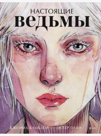 Настоящие ведьмы