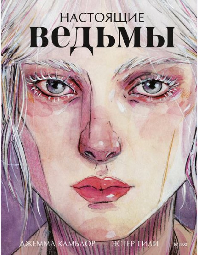 Настоящие ведьмы