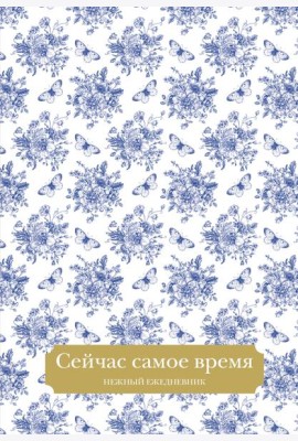 Сейчас самое время. Нежный ежедневник (А5, 72 л.)