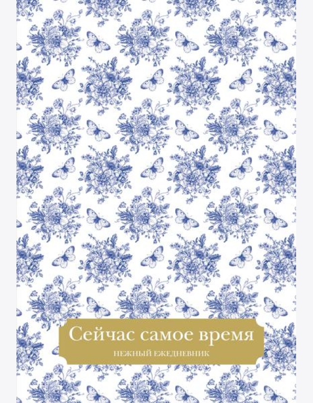 Сейчас самое время. Нежный ежедневник (А5, 72 л.)