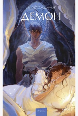 Демон. Вечные истории. Young Adult