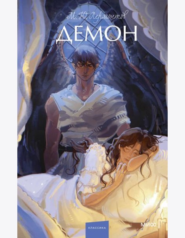 Демон. Вечные истории. Young Adult