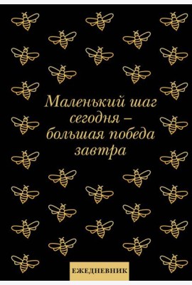 Маленький шаг сегодня - большая победа завтра! Ежедневник недатированный (А5, 72 л.)