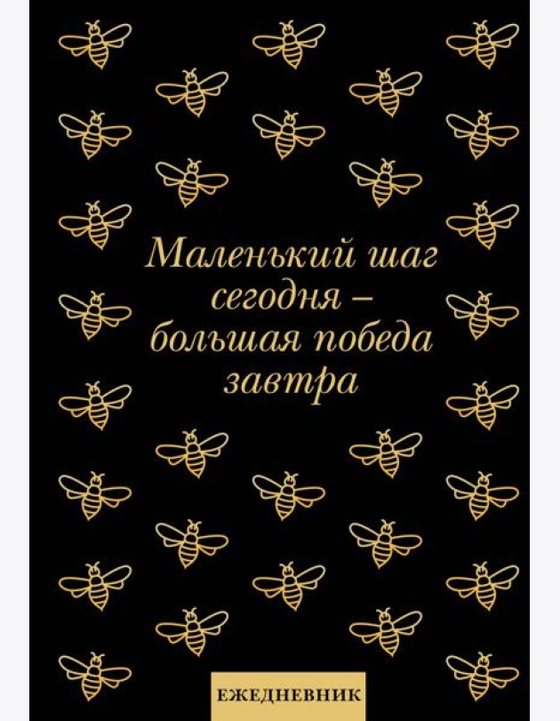 Маленький шаг сегодня - большая победа завтра! Ежедневник недатированный (А5, 72 л.)