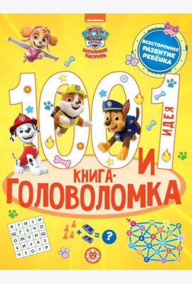 Щенячий патруль. 100 и 1 головоломка