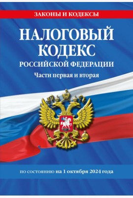 Налоговый кодекс РФ. Части первая и вторая по сост. на 01.10.24 / НК РФ