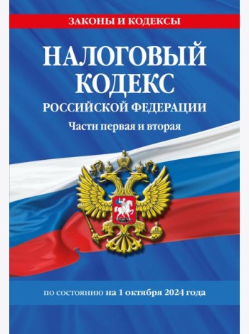 Налоговый кодекс РФ. Части первая и вторая по сост. на 01.10.24 / НК РФ