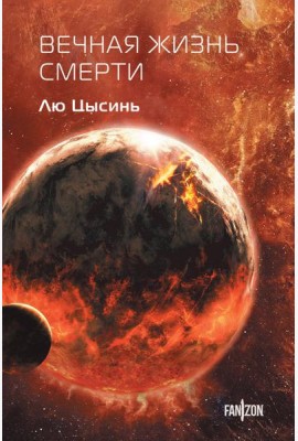 Вечная жизнь Смерти