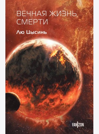 Вечная жизнь Смерти