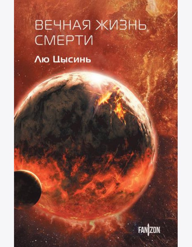 Вечная жизнь Смерти