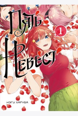Пять невест. Книга 1