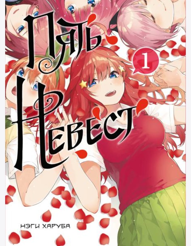 Пять невест. Книга 1