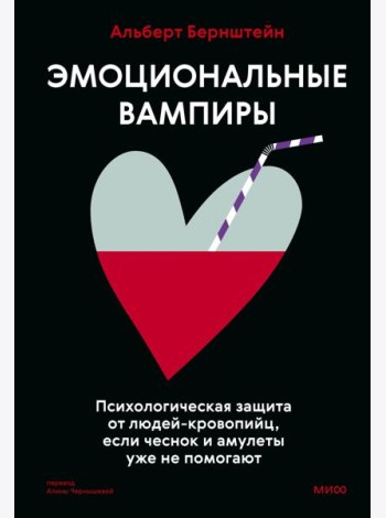 Эмоциональные вампиры. Психологическая защита от людей-кровопийц, если чеснок и амулеты уже не помогают