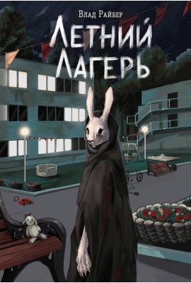 Летний лагерь