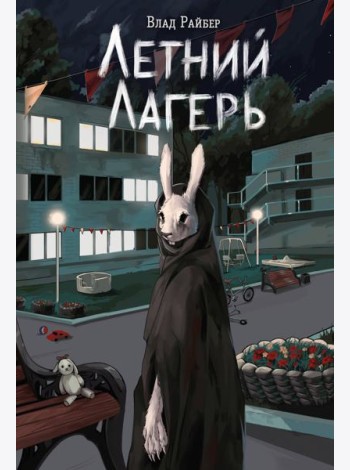 Летний лагерь