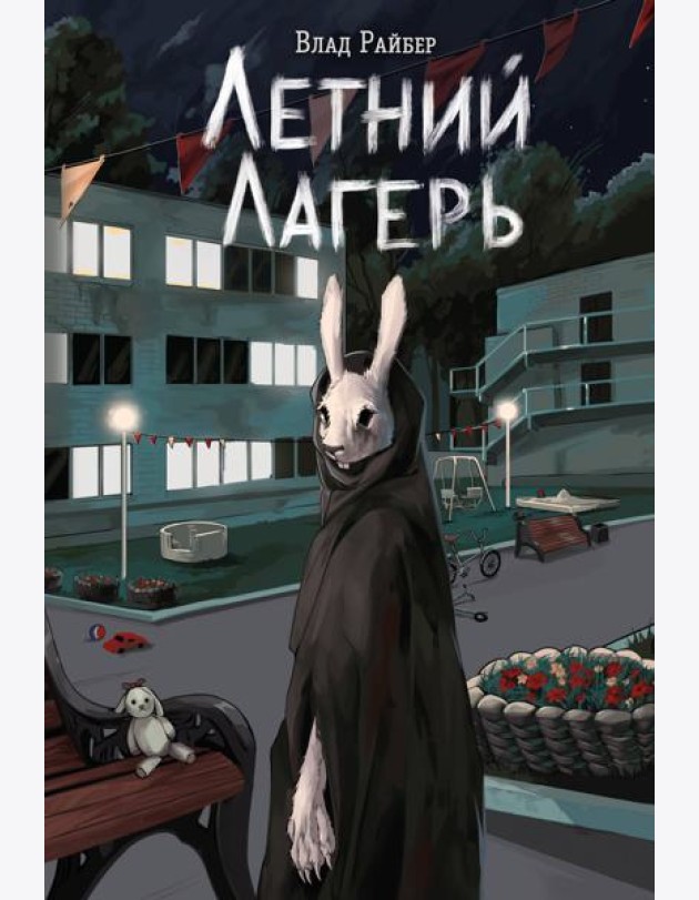 Летний лагерь