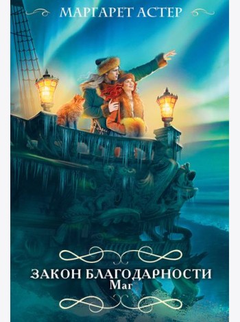 Закон Благодарности. Маг