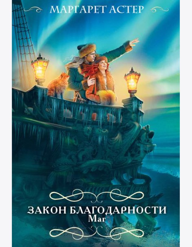 Закон Благодарности. Маг