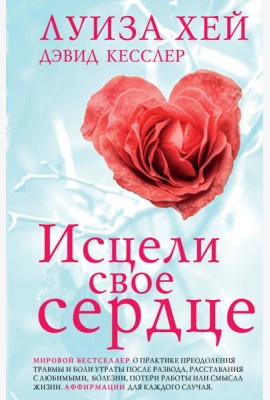 Исцели свое сердце! (новое оформление)