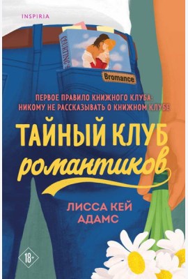 Тайный клуб романтиков