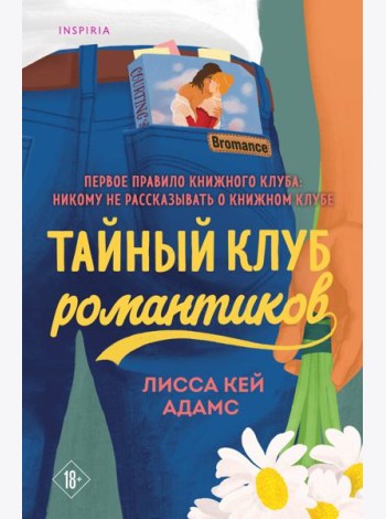 Тайный клуб романтиков