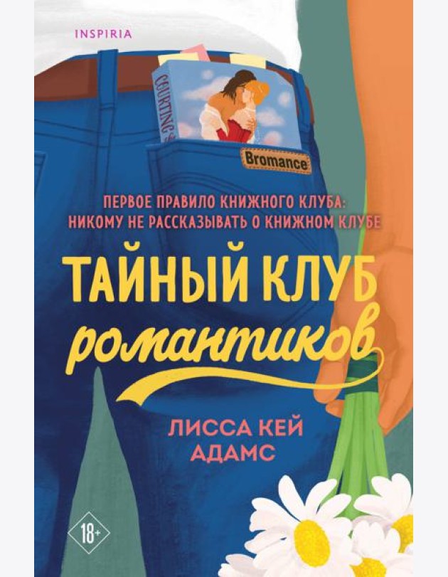 Тайный клуб романтиков