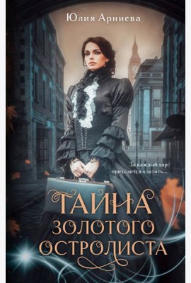 Тайна золотого остролиста