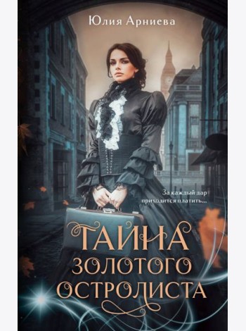 Тайна золотого остролиста