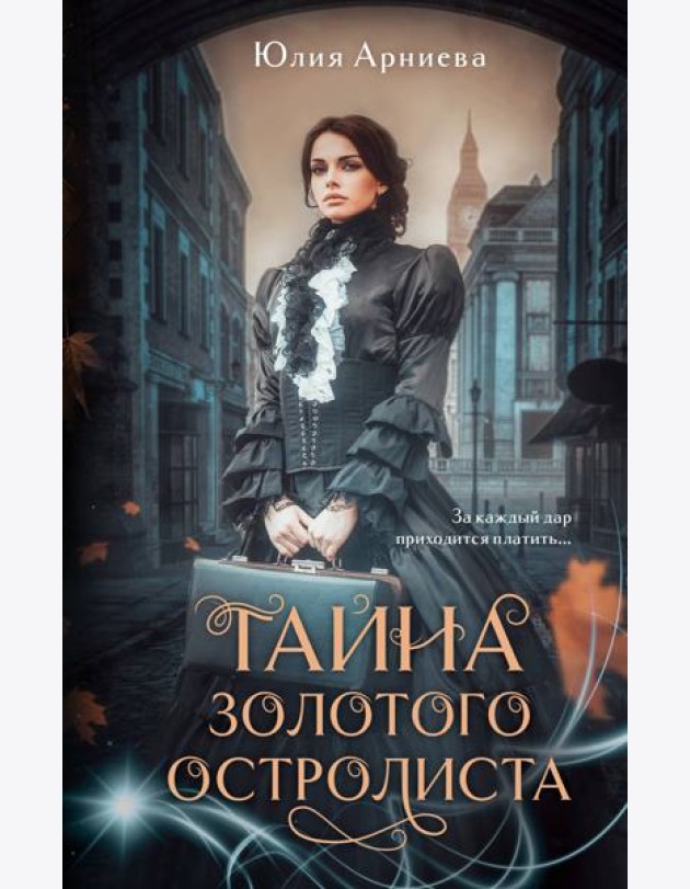Тайна золотого остролиста