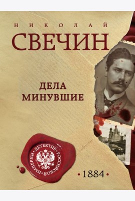 Дела минувшие