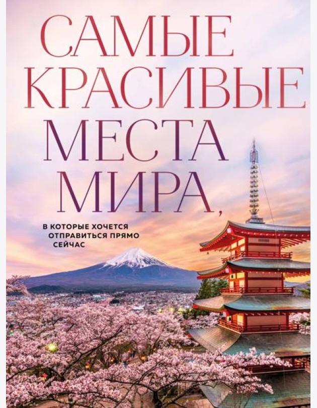 Самые красивые места мира, в которые хочется отправиться прямо сейчас (новое оформление)