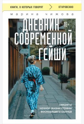 Дневник современной гейши. Секреты ночной жизни страны восходящего солнца (покет)