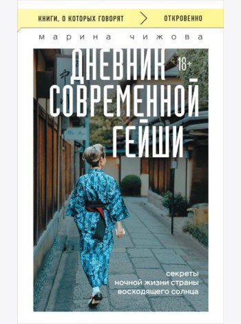 Дневник современной гейши. Секреты ночной жизни страны восходящего солнца (покет)