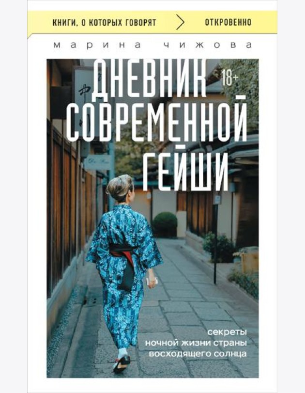Дневник современной гейши. Секреты ночной жизни страны восходящего солнца (покет)