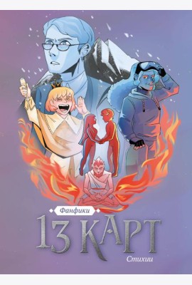 13 карт. Фанфики. Стихии