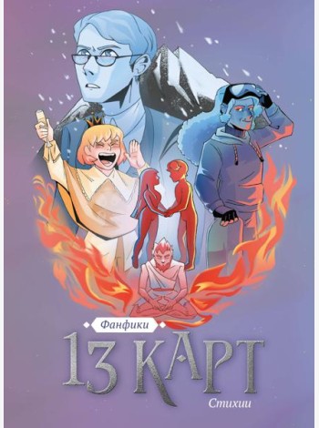 13 карт. Фанфики. Стихии