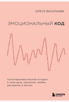 Эмоциональный код