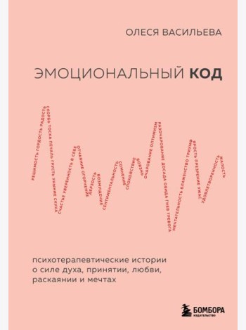 Эмоциональный код