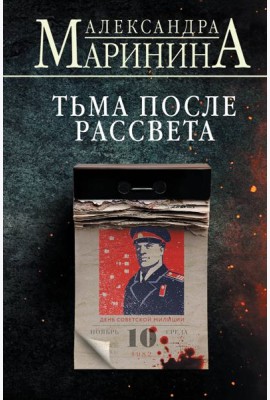 Тьма после рассвета (формат клатчбук)