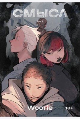 Смысл. Том 2