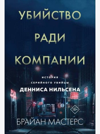 Убийство ради компании. История серийного убийцы Денниса Нильсена (мягкая обложка)